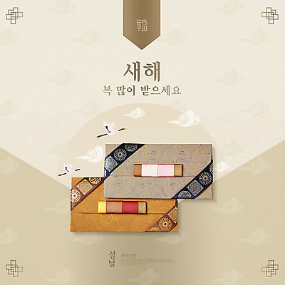 PSD 구름 편집이미지 한국전통 명절 봉투 근하신년 새해 타이포그라피 사람없음 설날 전통문양 학 비행 복 연하장 상품권 새해복많이받으세요 베이지색 용돈 이미지편집 자연요소 문자 전통 문양 기념일 컬러 조류 카드_감사 한국 한자 파일형식