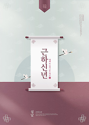 PSD 구름 편집이미지 한국전통 명절 하늘색 근하신년 새해 타이포그라피 사람없음 설날 전통문양 학 비행 복 두루마리 연하장 이미지편집 자연요소 문자 전통 문양 기념일 조류 카드_감사 한국 파란색 한자 파일형식