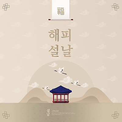PSD 편집이미지 한국전통 명절 근하신년 새해 산 타이포그라피 사람없음 설날 전통문양 학 비행 복 연하장 정자 베이지색 이미지편집 문자 전통 문양 건축물 기념일 컬러 조류 카드_감사 한국 한자 파일형식