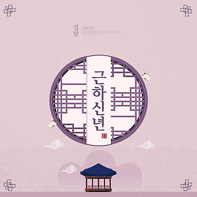 PSD 구름 편집이미지 한국전통 명절 나비 근하신년 새해 타이포그라피 사람없음 설날 전통문양 보라색 연하장 정자 문살 전통창문 이미지편집 자연요소 문자 전통 문양 건축물 기념일 컬러 곤충 창문 카드_감사 한국 파일형식