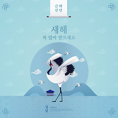 PSD 편집이미지 한국전통 명절 하늘색 여러마리 근하신년 새해 산 타이포그라피 사람없음 설날 전통문양 학 복 두루마리 연하장 정자 구름모양 이미지편집 모양 문자 전통 문양 건축물 기념일 다수 조류 카드_감사 한국 파란색 한자 파일형식 구름_자연