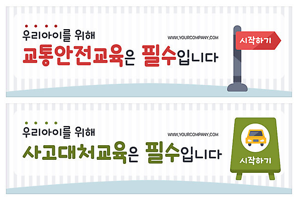 PSD 템플릿 배너 배너템플릿 교육 ZIP 어린이 웹템플릿 교통 자동차 알림판 안전 이벤트 사람없음 초록색 줄무늬 현수막 교통사고 방향 교통안전 안전사고 안전교육 사고예방 이벤트배너 웹배너 빅배너 육상교통 컬러 무늬 사람 사건 예방 파일형식