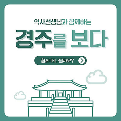 PSD 구름 템플릿 전통 ZIP 전통문화 여행 웹템플릿 팝업 이벤트팝업 웹팝업 이벤트 사람없음 초록색 귀여움 교사 경주 역사 불국사 빅팝업 이미지템플릿 자연요소 직업 문화 컬러 컨셉 경상북도 랜드마크 파일형식