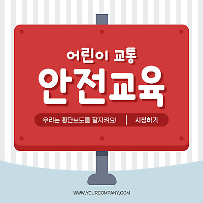 PSD 템플릿 어린이교육 교육 ZIP 어린이 웹템플릿 교통 알림판 팝업 이벤트팝업 웹팝업 안전 이벤트 사람없음 빨간색 횡단보도 안전교육 사고방지 사고예방 스쿨존 빅팝업 이미지템플릿 컬러 사람 보행로 예방 파일형식