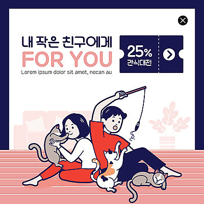 전신 PSD 동물 템플릿 부부 커플 여자 남자 ZIP 웹템플릿 장난 안기 팝업 이벤트팝업 웹팝업 미소 사람 이벤트 성인 두명 여름 친구 반려동물 귀여움 고양이 즐거움 쿠폰 반려 애견간식 할인쿠폰 빅팝업 이미지템플릿 계절 감정 컨셉 포유류 관계 모션 표정 파일형식