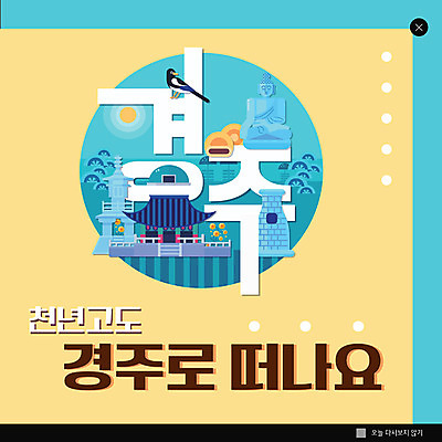 PSD 템플릿 한국전통 전통 ZIP 문화 여행 웹템플릿 불교 한옥 팝업 이벤트팝업 웹팝업 이벤트 사람없음 노란색 경주 역사 석탑 불상 까치 불국사 첨성대 빅팝업 이미지템플릿 종교 컬러 고건축 조류 한국 탑 경주_경상북도 경상북도 국보 랜드마크 파일형식