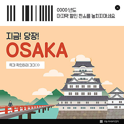 전신 PSD 템플릿 여자 ZIP 여행 웹템플릿 팝업 이벤트팝업 웹팝업 한명 사람 이벤트 성인 쇼핑 일본 일본여행 바코드 설렘 오사카 오사카성 특가판매 가교 빅팝업 이미지템플릿 1 건축물 아시아 해외여행 세일 파일형식