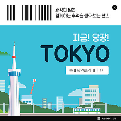 PSD 템플릿 ZIP 여행 웹템플릿 팝업 이벤트팝업 웹팝업 이벤트 빌딩 사람없음 건물 파란색 쇼핑 일본 도쿄 추억 일본여행 바코드 도쿄타워 설렘 특가판매 빅팝업 이미지템플릿 건축물 아시아 컬러 해외여행 컨셉 세일 파일형식