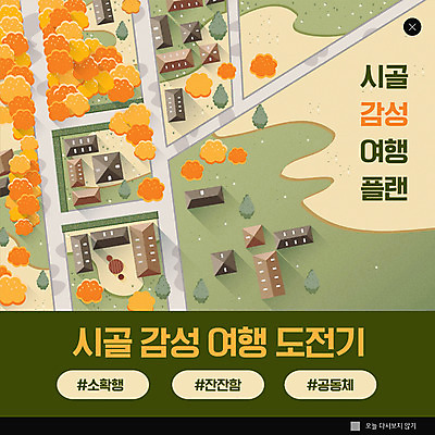 PSD 나무 템플릿 ZIP 도로 여행 웹템플릿 주택 팝업 이벤트팝업 웹팝업 이벤트 사람없음 건물 초록색 도전 가을 시골 계획 숲 감성 공동체 논밭 설렘 소확행 빅팝업 이미지템플릿 식물 건축물 계절 길 컬러 컨셉 밭 교통시설 논 신조어 파일형식