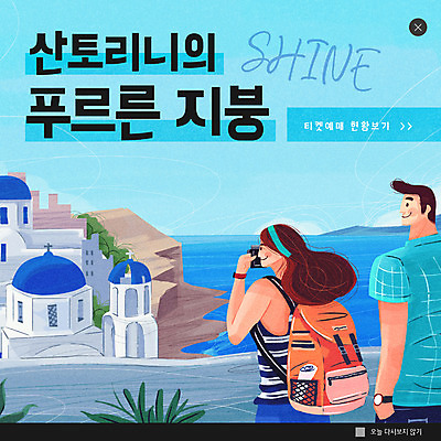 PSD 템플릿 해외 커플 여자 남자 ZIP 바다 여행 웹템플릿 배낭 팝업 이벤트팝업 웹팝업 사람 이벤트 상반신 성인 두명 파란색 여행객 카메라 사진촬영 산토리니 산토리니섬 설렘 빅팝업 이미지템플릿 컬러 섬 가방 관계 전자제품 촬영 그리스 파일형식