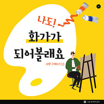 전신 PSD 템플릿 직업 남자 ZIP 웹템플릿 팝업 이벤트팝업 웹팝업 미술 한명 사람 앉기 이벤트 성인 노란색 물감 팔레트 이젤 호기심 그림 화가 성인남자한명만 빅팝업 이미지템플릿 1 감정 컬러 컨셉 모션 문화예술 미술도구 남자한명만 성인남자만 파일형식