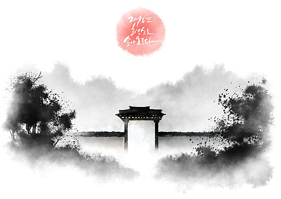 PSD 나무 일러스트 캘리그라피 근하신년 새해 산 기와 수묵화 사람없음 담장 태양 문 검은색 희망 숲 번짐 2019년 국내일러스트 자연요소 식물 감정 컬러 미술 연도 파일형식 효과