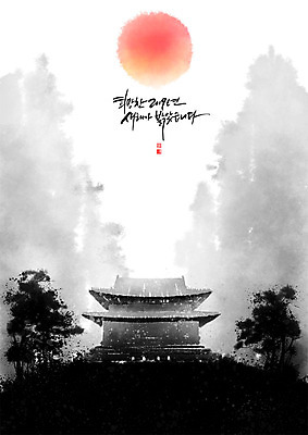 PSD 나무 일러스트 캘리그라피 근하신년 새해 산 한옥 주택 흑백 기와 수묵화 사람없음 태양 검은색 희망 숲 번짐 대궐 2019년 국내일러스트 자연요소 식물 한국전통 감정 컬러 고건축 촬영기법 미술 건물 연도 파일형식 효과