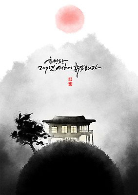 PSD 나무 일러스트 캘리그라피 근하신년 새해 산 주택 흑백 기와 수묵화 사람없음 태양 검은색 희망 언덕 번짐 2019년 국내일러스트 자연요소 식물 감정 컬러 촬영기법 미술 건물 연도 파일형식 효과