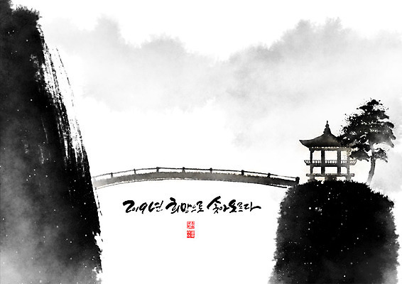 PSD 나무 일러스트 캘리그라피 근하신년 새해 산 흑백 수묵화 사람없음 검은색 희망 언덕 정자 번짐 기와지붕 가교 2019년 국내일러스트 식물 건축물 감정 컬러 지붕 촬영기법 기와 미술 연도 파일형식 효과