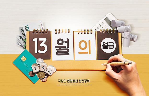 PSD 편집이미지 손 지폐 비즈니스 신체부위 연필 펜 노란색 동전 달력 기록 신용카드 계산 영수증 월급 베이지색 세금 연말정산 13월 카피스페이스 이미지편집 컬러 돈 학용품 사람 금융 경제 필기구 공백 날짜 파일형식