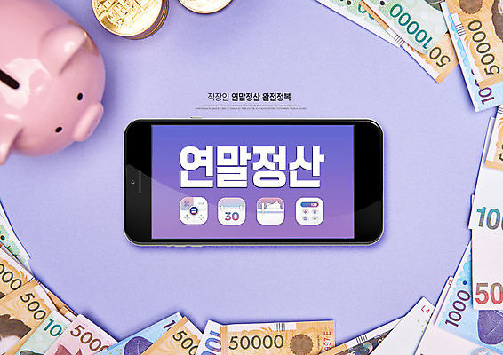PSD 편집이미지 지폐 돈 비즈니스 사람없음 스마트폰 보라색 돼지저금통 계산 세금 연말정산 카피스페이스 금융의날 이미지편집 컬러 경제 핸드폰 스마트기기 공백 저금통 재산 파일형식 법정기념일