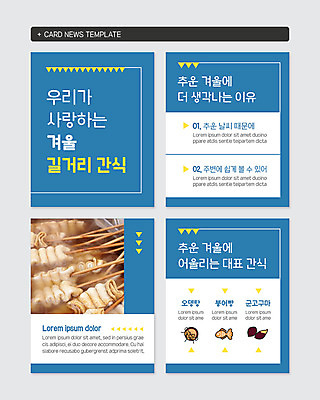 PSD 템플릿 웹템플릿 겨울 디저트 거리 따뜻함 사람없음 파란색 추위 뜨거움 어묵 겨울음식 겨울간식 군고구마 붕어빵 길거리음식 대표적 어묵탕 인기 카드뉴스 제철음식 이미지템플릿 계절 음식 빵 컬러 구이 탕 제철 파일형식