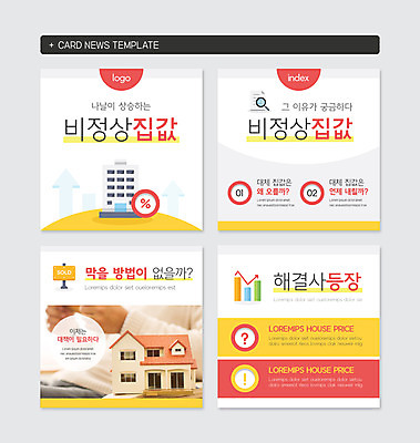 PSD 템플릿 손 웹템플릿 주택 밝음 신체부위 금융 컬러풀 노란색 모형 물음표 느낌표 상승 집값 해결 등장 밝은색 집값상승 카드뉴스 이미지템플릿 기호 컬러 컨셉 부동산 사람 건물 경제 파일형식