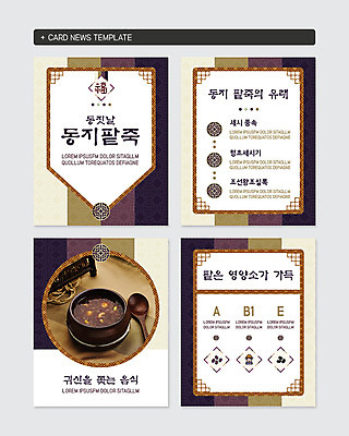 PSD 템플릿 음식 웹템플릿 겨울 따뜻함 사람없음 갈색 전통문양 숟가락 보라색 클래식 영양 팥 세시풍속 동지 동지팥죽 새알 연말 팥죽 카드뉴스 이미지템플릿 전통 문양 계절 컬러 컨셉 수저 민속 죽 파일형식