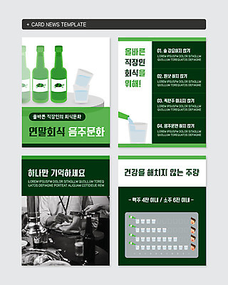 PSD 템플릿 남자 문화 웹템플릿 겨울 술잔 술병 맥주 주류 사람 상반신 성인 두명 초록색 30대 한국인 직장인 소주 음주운전 술자리 강요 연말 폭탄주 회식 성인남자만 카드뉴스 불편함 이미지템플릿 직업 계절 음료 컬러 컨셉 병_용기 잔 동양인 장년 식사 운전 감각 범죄 남자만 성인만 파일형식