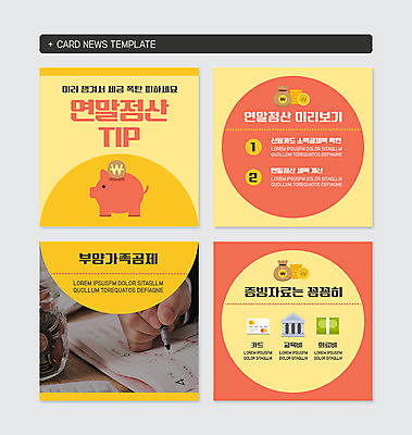 PSD 템플릿 손 웹템플릿 지폐 돈 신체부위 펜 노란색 동전 주황색 자료 돼지저금통 기록 신용카드 돈자루 스마트 교육비 세금 연말 의료비 연말정산 소득공제 카드뉴스 금융의날 이미지템플릿 컬러 컨셉 사람 금융 경제 필기구 저금통 재산 파일형식 법정기념일 비용