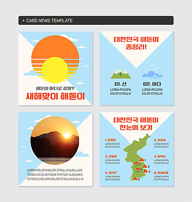 PSD 템플릿 행복 바다 웹템플릿 겨울 새해 산 한국 따뜻함 풍경 사람없음 파란색 관광지 태양 일출 주황색 희망 기도 한반도 연말 카드뉴스 이미지템플릿 자연요소 계절 감정 아시아 컬러 여행 노을 파일형식