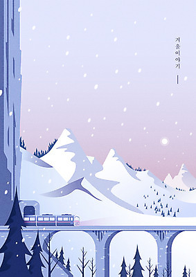 나무 백그라운드 겨울 일러스트 하늘 산 사람없음 보라색 절벽 기차 달 눈 터널 조용 겨울산 그라데이션 함박눈 가교 겨울배경 국내일러스트 AI파일 자연요소 식물 건축물 계절 길 육상교통 컬러 날씨 대중교통 눈_날씨 파일형식 벡터