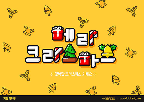 나무 크리스마스 겨울 일러스트 크리스마스용품 타이포그라피 사람없음 장식 빨간색 초록색 선물상자 크리스마스트리 노란색 귀여움 종 상큼발랄 크리스마스지팡이 레터링 국내일러스트 AI파일 식물 문자 계절 기념일 컬러 컨셉 지팡이 선물 상자 용품 파일형식 벡터