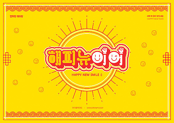 겨울 일러스트 새해 프레임 밝음 윙크 미소 타이포그라피 사람없음 태양 노란색 전통문양 기쁨 새해인사 원형 테두리 엽서 손인사 해피뉴이어 국내일러스트 AI파일 자연요소 도형 문자 전통 문양 계절 감정 컬러 표정 인사 편지 파일형식 벡터