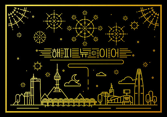 구름 행복 겨울 패턴 일러스트 새해 폭죽 타이포그라피 사람없음 검은색 축제 기쁨 금색 새해인사 달 한강 엽서 해피뉴이어 63빌딩 남산타워 국내일러스트 AI파일 자연요소 문자 계절 감정 컬러 무늬 서울 빌딩 인사 편지 남산 랜드마크 파일형식 벡터