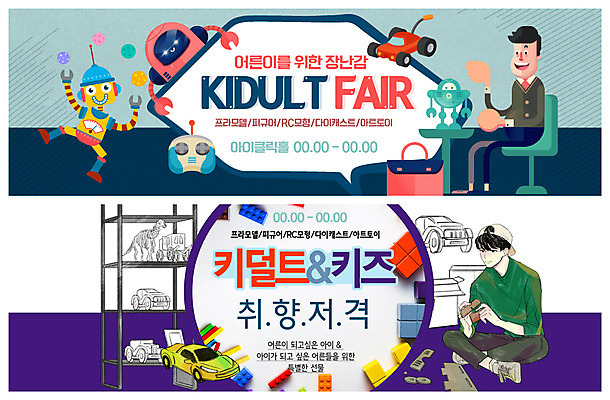 전신 PSD 템플릿 배너 배너템플릿 남자 ZIP 웹템플릿 서류가방 선반 미소 사람 앉기 이벤트 성인 두명 장난감 블록 현수막 로봇 만들기 조립 RC카 박람회 이벤트배너 키덜트 웹배너 빅배너 가구 가방 모션 표정 파일형식