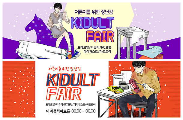 전신 PSD 템플릿 배너 배너템플릿 여자 남자 ZIP 인형 웹템플릿 사람 앉기 이벤트 성인 두명 장난감 현수막 직물 작업 수리 바느질 경주용자동차 만들기 박람회 이벤트배너 키덜트 웹배너 빅배너 모션 자동차 파일형식