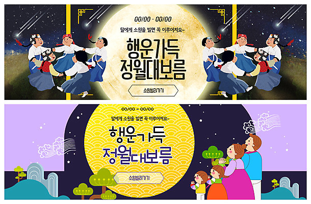전신 PSD 템플릿 배너 응시 배너템플릿 여자 남자 ZIP 어린이 웹템플릿 가족 사람 이벤트 여러명 상반신 성인 보름달 현수막 행운 야간 유성 한복 달빛 즐거움 정월대보름 강강술래 소원빌기 이벤트배너 웹배너 빅배너 자연요소 한국전통 시선 명절 감정 다수 컨셉 관계 전통놀이 달 전통의상 파일형식