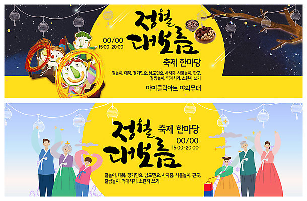 PSD 템플릿 배너 배너템플릿 여자 노년 남자 ZIP 어린이 웹템플릿 가족 대가족 사람 이벤트 여러명 상반신 성인 노란색 축제 견과류 보름달 현수막 나뭇가지 등불 한복 삼대 청사초롱 정월대보름 부럼 이벤트배너 쥐불놀이 웹배너 빅배너 나무 한국전통 명절 컬러 다수 관계 조명 전통놀이 달 전통의상 초롱 파일형식