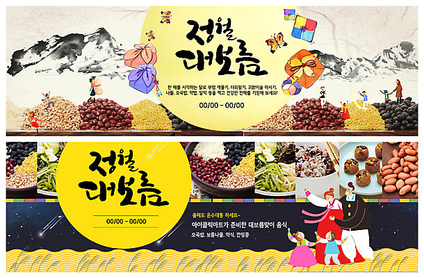 전신 PSD 템플릿 전통 배너 배너템플릿 여자 남자 ZIP 전통문화 어린이 웹템플릿 가족 산 곡류 수묵화 미소 사람 이벤트 여러명 성인 노란색 견과류 보름달 현수막 한복 즐거움 나물 잡곡 정월대보름 오곡밥 이벤트배너 웹배너 빅배너 한국전통 명절 감정 문화 컬러 다수 채소 관계 밥 표정 미술 달 전통의상 파일형식