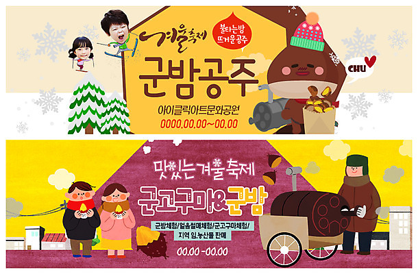 전신 PSD 템플릿 배너 배너템플릿 여자 남자 ZIP 어린이 웹템플릿 겨울 디저트 사람 이벤트 여러명 성인 10대 마을 한국인 현수막 눈송이 먹기 겨울음식 겨울간식 군고구마 군밤 군고구마장수 군고구마통 이벤트배너 웹배너 겨울축제 빅배너 제철음식 계절 음식 다수 모션 청소년 눈_날씨 동양인 축제 밤_견과류 굽기 구이 제철 파일형식 장수_상인