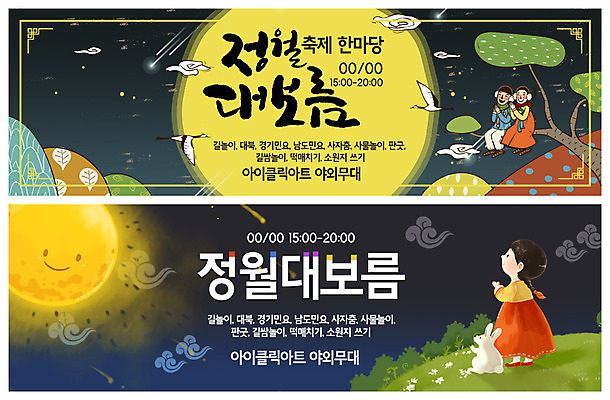 전신 PSD 템플릿 배너 배너템플릿 여자 남자 ZIP 별 어린이 웹템플릿 사람 앉기 이벤트 성인 세명 노란색 전통문양 학 보름달 현수막 나뭇가지 야간 한복 소원 정월대보름 소원빌기 이벤트배너 웹배너 빅배너 자연요소 나무 한국전통 전통 문양 명절 컬러 모션 조류 달 전통의상 파일형식