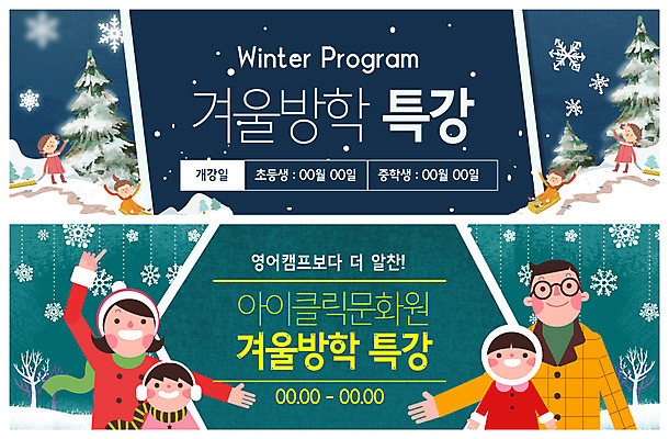 PSD 나무 템플릿 배너 배너템플릿 여자 남자 ZIP 어린이 웹템플릿 겨울 가족 놀이 미소 사람 이벤트 여러명 상반신 성인 손들기 현수막 눈 눈송이 즐거움 썰매 겨울방학 이벤트배너 특강 웹배너 빅배너 윈터스쿨 자연요소 식물 계절 교육 감정 다수 관계 모션 날씨 방학 눈_날씨 표정 강의 파일형식