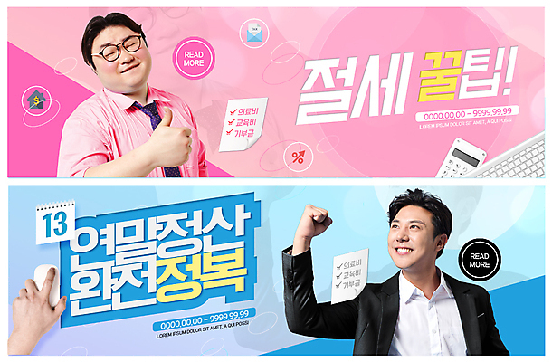 PSD 템플릿 손 배너 배너템플릿 남자 ZIP 분홍색 웹템플릿 미소 사람 정장 이벤트 상반신 20대 성인 두명 신체부위 파이팅 한국인 계산기 현수막 마우스 최고 직장인 이벤트배너 팁 웹배너 성인남자만 연말정산 13월 빅배너 직업 옷 컬러 모션 문구용품 표정 동양인 청년 경제 컴퓨터용품 장비 날짜 남자만 성인만 파일형식