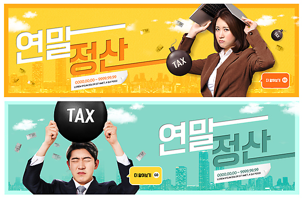 PSD 템플릿 배너 배너템플릿 여자 남자 ZIP 웹템플릿 지폐 돈 사람 정장 이벤트 빌딩 상반신 20대 성인 두명 노트북 한국인 현수막 도시 직장인 절약 찡그림 폭탄 세금 이벤트배너 웹배너 연말정산 빅배너 직업 옷 컨셉 표정 동양인 청년 건물 경제 전자제품 재산 폭발물 파일형식