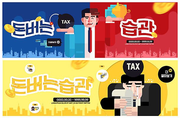 PSD 템플릿 배너 배너템플릿 남자 ZIP 웹템플릿 미소 사람 이벤트 상반신 성인 두명 빨간색 파란색 노란색 현수막 직장인 절약 폭탄 눈물 영수증 습관 세금 이벤트배너 웹배너 연말정산 빅배너 직업 감정 컬러 컨셉 표정 금융 경제 폭발물 파일형식