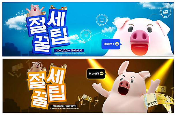 PSD 구름 템플릿 캐릭터 배너 배너템플릿 ZIP 동물캐릭터 웹템플릿 지폐 돈 여러마리 하늘 조명 이벤트 사람없음 현수막 돼지 절약 즐거움 돼지캐릭터 세금 이벤트배너 팁 웹배너 연말정산 빅배너 자연요소 동물 감정 다수 컨셉 포유류 경제 재산 파일형식