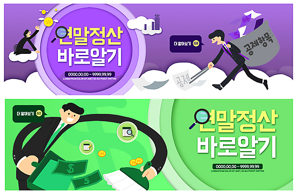 전신 PSD 구름 템플릿 배너 배너템플릿 남자 ZIP 웹템플릿 지폐 돈 돋보기 집게 미소 사람 정장 이벤트 상반신 성인 두명 연두색 달러 보라색 현수막 직장인 빗자루 보따리 담기 쓰레받기 세금 이벤트배너 웹배너 연말정산 소득공제 빅배너 자연요소 직업 옷 컬러 모션 표정 초록색 경제 재산 청소도구 파일형식