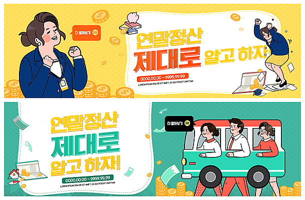 전신 PSD 템플릿 배너 배너템플릿 여자 남자 ZIP 웹템플릿 돈 버스 사람 정장 이벤트 여러명 상반신 성인 걷기 달러 동전 현수막 춤 직장인 절약 즐거움 통장 돈더미 세금 이벤트배너 웹배너 연말정산 빅배너 직업 옷 감정 육상교통 다수 컨셉 모션 문화예술 대중교통 금융 경제 재산 파일형식 더미