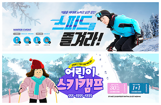 PSD 템플릿 배너 응시 배너템플릿 여자 남자 ZIP 어린이 웹템플릿 겨울 스키 겨울스포츠 스키장 눈꽃 사람 이벤트 상반신 성인 두명 30대 한국인 현수막 나뭇가지 속도 쿠폰 슬로프 스키캠프 이벤트배너 할인쿠폰 웹배너 빅배너 겨울캠프 나무 시선 계절 스포츠 눈_날씨 동양인 장년 캠핑 파일형식