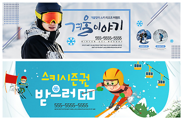 전신 PSD 템플릿 배너 배너템플릿 여자 남자 ZIP 웹템플릿 겨울 스키 겨울스포츠 스키장 고글 사람 이벤트 여러명 상반신 20대 성인 한국인 현수막 눈 언덕 리프트 슬로프 이벤트배너 웹배너 빅배너 자연요소 계절 스포츠 다수 날씨 동양인 청년 파일형식