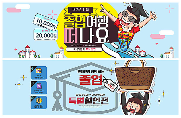 PSD 템플릿 배너 배너템플릿 여자 남자 ZIP 여행 웹템플릿 가방 학사모 졸업 비행기 졸업생 사람 이벤트 상반신 성인 두명 세일 현수막 쿠폰 졸업선물 이벤트배너 특별함 할인쿠폰 할인혜택 웹배너 빅배너 모자_잡화 잡화 교육 컨셉 항공교통 대중교통 선물 파일형식 혜택