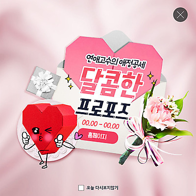 PSD 템플릿 ZIP 분홍색 꽃다발 웹템플릿 프로포즈 팝업 이벤트팝업 웹팝업 선물 윙크 이벤트 사람없음 선물상자 하트 달콤 애정표현 연애 빅팝업 이미지템플릿 모양 꽃 컬러 표정 상자 표현 맛 파일형식