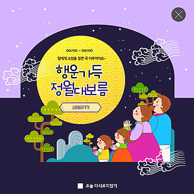 PSD 나무 템플릿 응시 여자 남자 ZIP 별 어린이 웹템플릿 가족 팝업 이벤트팝업 웹팝업 사람 이벤트 여러명 상반신 성인 노란색 보라색 검은색 보름달 기도 행운 야간 한복 정월대보름 소원빌기 빅팝업 이미지템플릿 자연요소 식물 한국전통 시선 명절 컬러 다수 컨셉 관계 달 전통의상 파일형식